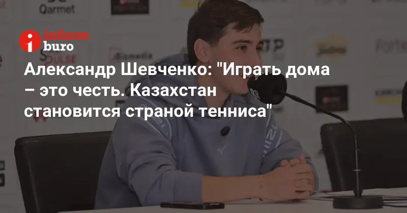 Александр Шевченко: "Играть дома это честь. Казахстан становится страной тенниса"