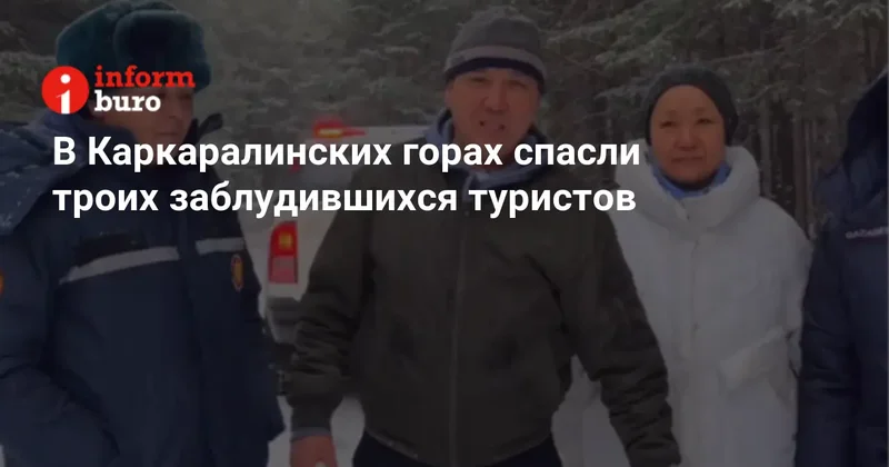 В Каркаралинских горах спасли троих заблудившихся туристов