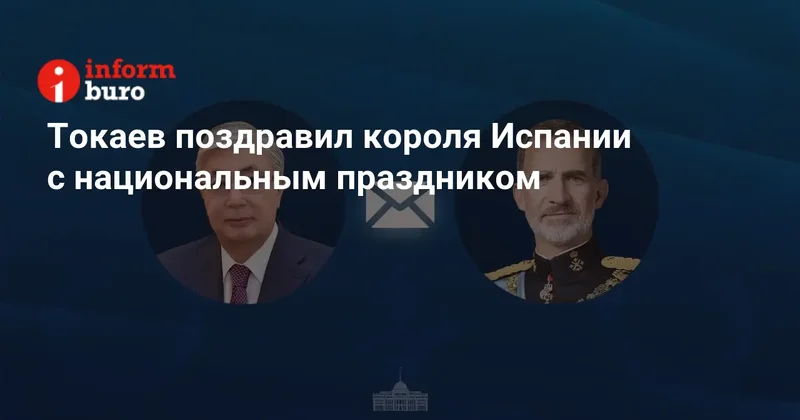 Токаев поздравил короля Испании с национальным праздником