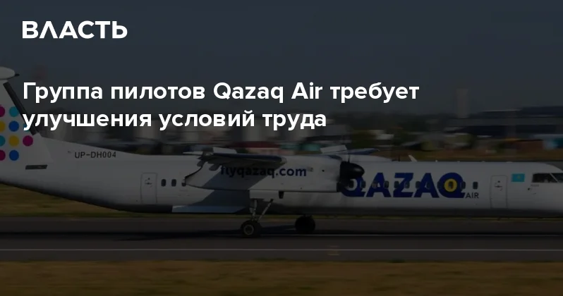 Группа пилотов Qazaq Air требует улучшения условий труда Аналитический интернет журнал Власть