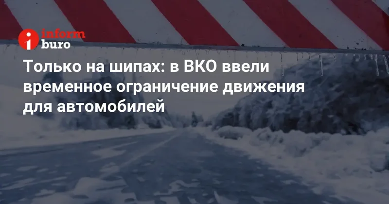 Только на шипах: в ВКО ввели временное ограничение движения для автомобилей