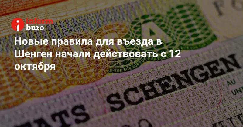 Новые правила для въезда в Шенген начали действовать с 12 октября