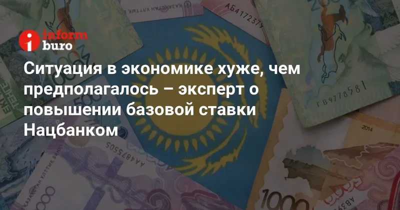 Ситуация в экономике хуже, чем предполагалось эксперт о повышении базовой ставки Нацбанком