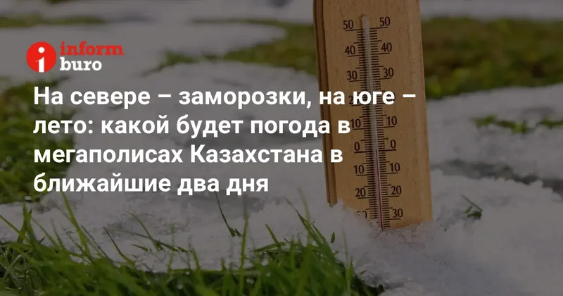 На севере заморозки, на юге лето: какой будет погода в мегаполисах Казахстана в ближайшие два дня