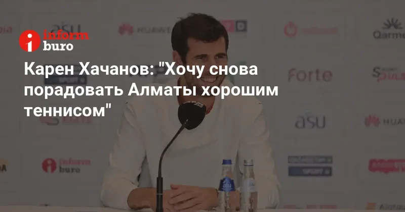 Карен Хачанов: "Хочу снова порадовать Алматы хорошим теннисом"