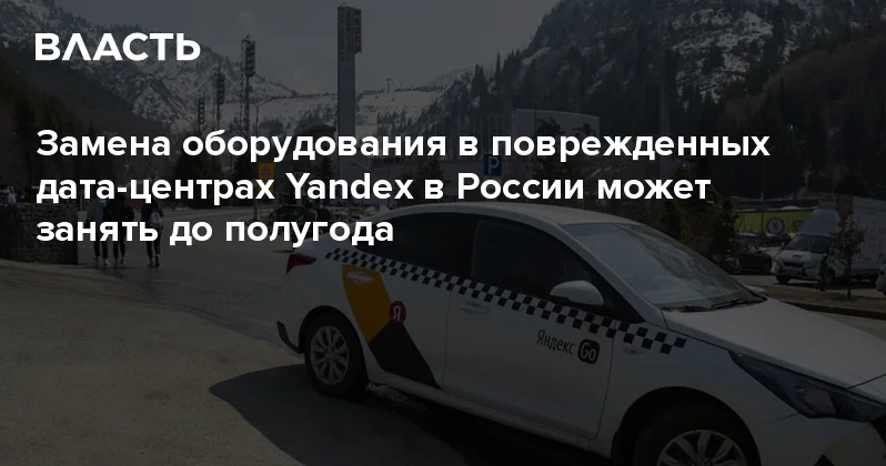 Замена оборудования в поврежденных дата центрах Yandex в России может занять до полугода Аналитический интернет журнал Власть