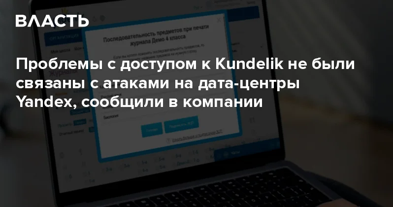 Проблемы с доступом к Kundelik не были связаны с атаками на дата центры Yandex, сообщили в компании Аналитический интернет журнал Власть