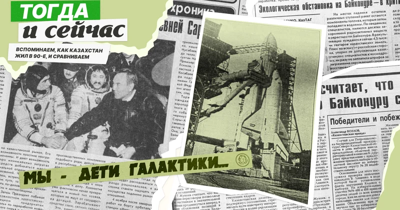 Байқоңыр 90 шы жылдарды қалай өткерді. Газет архивтерінен сіз білмеген немесе ұмытып кеткен деректерді таптық