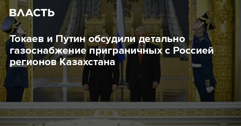 Токаев и Путин обсудили детально газоснабжение приграничных с Россией регионов Казахстана Аналитический интернет журнал Власть