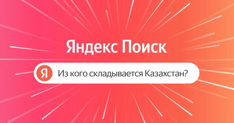 Культурный гид от Яндекс Поиска: жители Алматы смогут узнать больше о людях, чьими именами названы улицы города