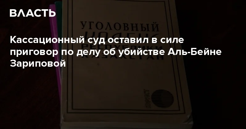 Кассационный суд оставил в силе приговор по делу об убийстве Аль Бейне Зариповой Аналитический интернет журнал Власть