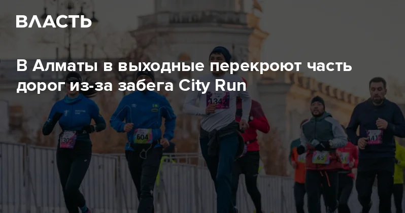 В Алматы в выходные перекроют часть дорог из за забега City Run Аналитический интернет журнал Власть