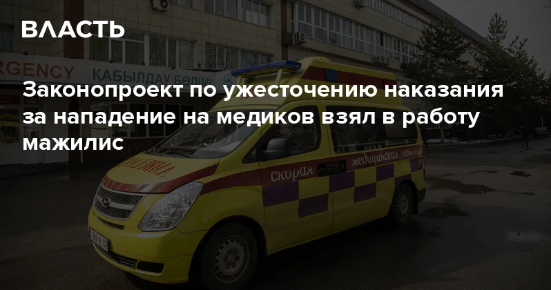 Законопроект по ужесточению наказания за нападение на медиков взял в работу мажилис Аналитический интернет журнал Власть