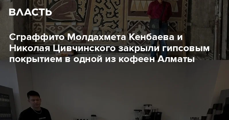 Сграффито Молдахмета Кенбаева и Николая Цивчинского закрыли гипсовым покрытием в одной из кофеен Алматы Аналитический интернет журнал Власть