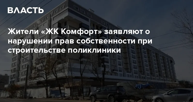 Жители ЖК Комфорт заявляют о нарушении прав собственности при строительстве поликлиники Аналитический интернет журнал Власть