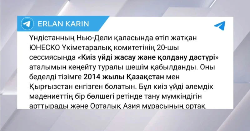 ЮНЕСКО киіз үй мұрасын кеңейтуді мақұлдады