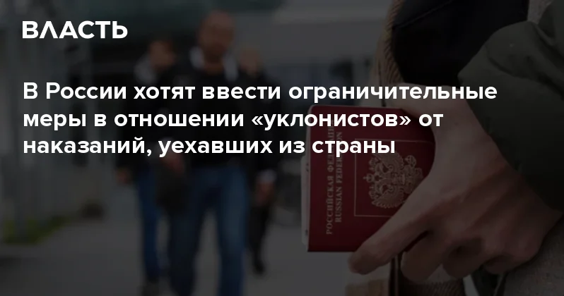 В России хотят ввести ограничительные меры в отношении уклонистов от наказаний, уехавших из страны Аналитический интернет журнал Власть