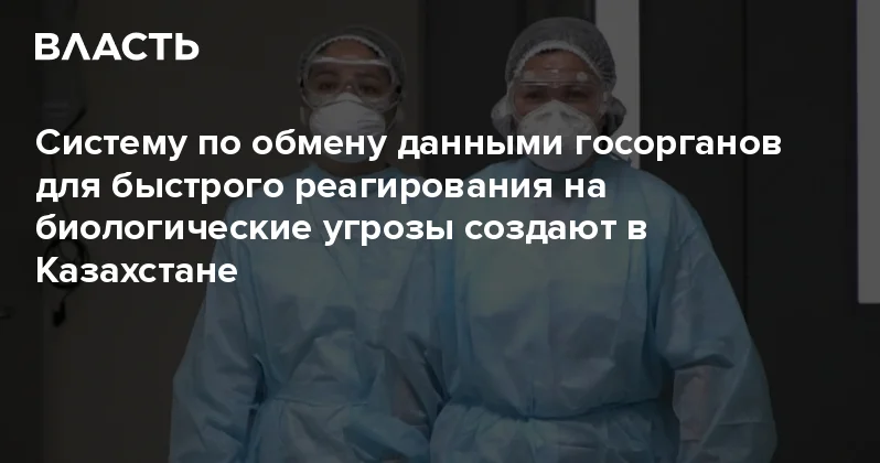 Систему по обмену данными госорганов для быстрого реагирования на биологические угрозы создают в Казахстане Аналитический интернет журнал Власть
