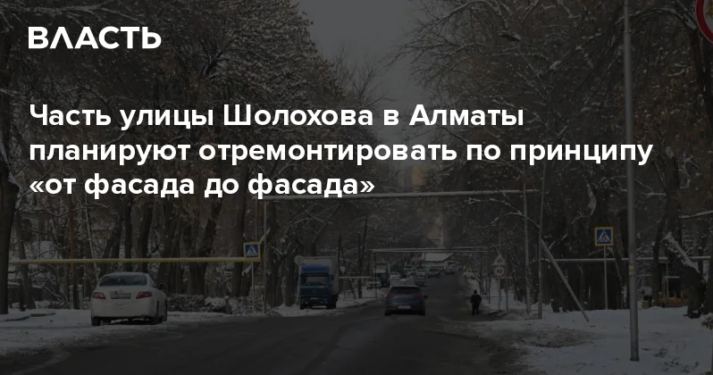 Часть улицы Шолохова в Алматы планируют отремонтировать по принципу от фасада до фасада Аналитический интернет журнал Власть