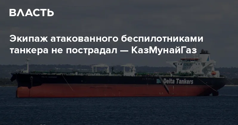 Экипаж атакованного беспилотниками танкера не пострадал КазМунайГаз Аналитический интернет журнал Власть