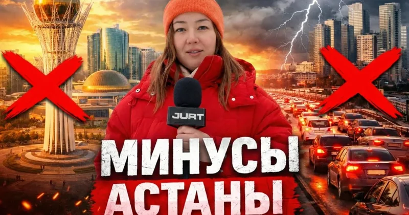 Переезд в Астану на ПМЖ в 2026 году: отзывы, плюсы, цены. Выпуск Jurt