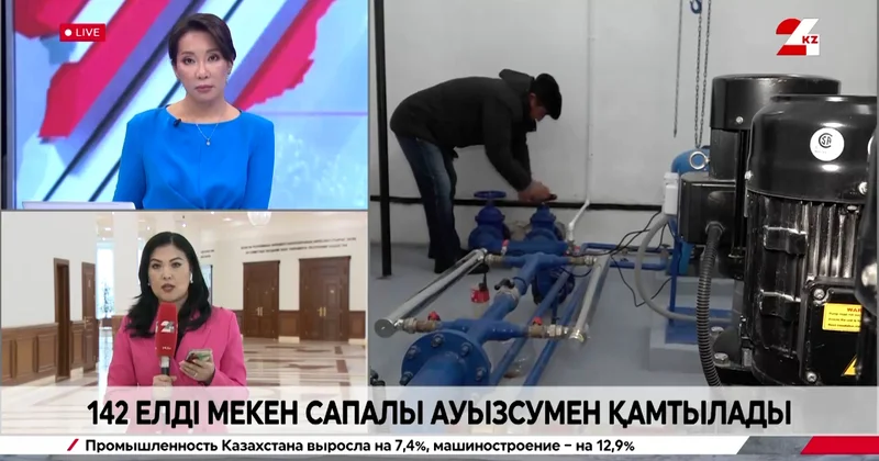 142 елді мекен ауыз сумен қамтылады. LIVE