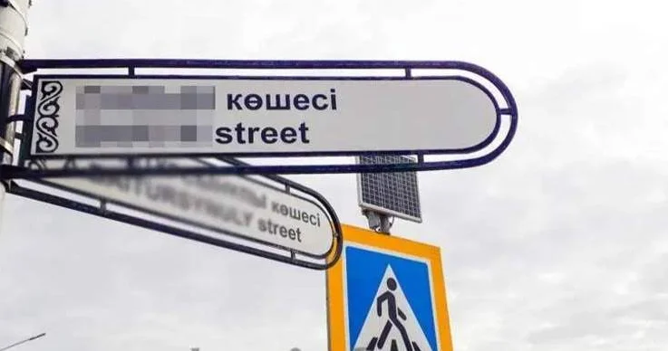 Өскеменде көше атаулары өзгертілсе де ескі тақтайшалар әлі ауыспаған