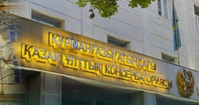 Қазақ консерваториясы әлемнің үздік шығармашылық ЖОО мен келісім жасасты