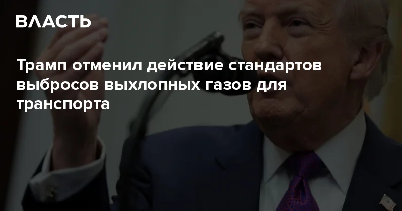 Трамп отменил действие стандартов выбросов выхлопных газов для транспорта Аналитический интернет журнал Власть