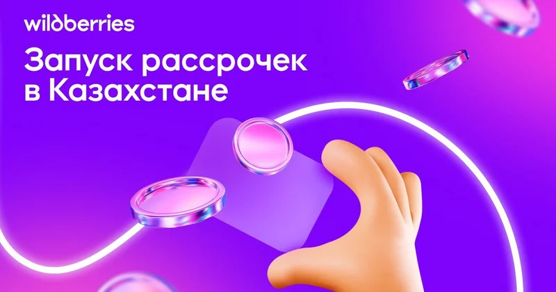 Wildberries в Казахстане запустила рассрочки для покупок на маркетплейсе