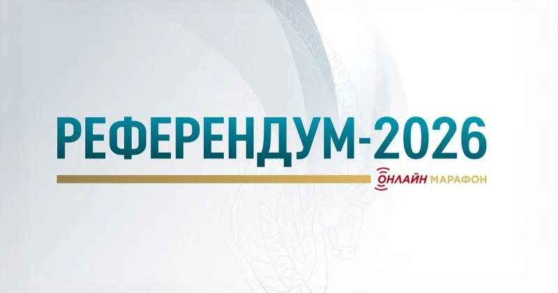 Ертең Референдум 2026 онлайн марафоны өтеді