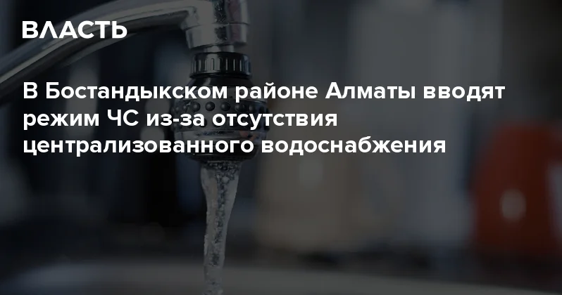 В Бостандыкском районе Алматы вводят режим ЧС из за отсутствия централизованного водоснабжения Аналитический интернет журнал Власть
