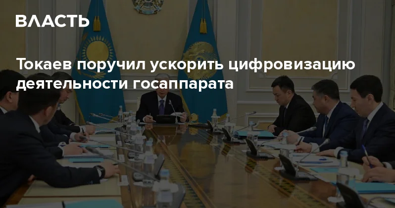 Токаев поручил ускорить цифровизацию деятельности госаппарата Аналитический интернет журнал Власть