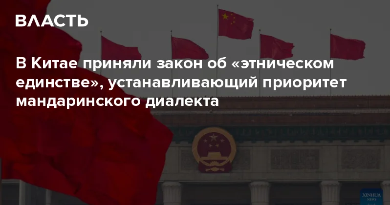В Китае приняли закон об этническом единстве , устанавливающий приоритет мандаринского диалекта Аналитический интернет журнал Власть