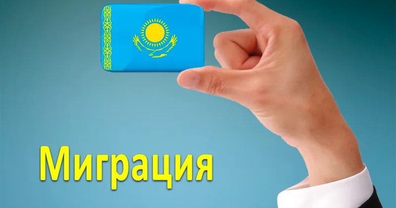 В Казахстане сохраняется положительное сальдо внешней миграции