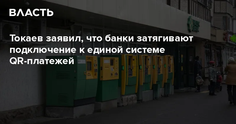 Токаев заявил, что банки затягивают подключение к единой системе QR платежей Аналитический интернет журнал Власть