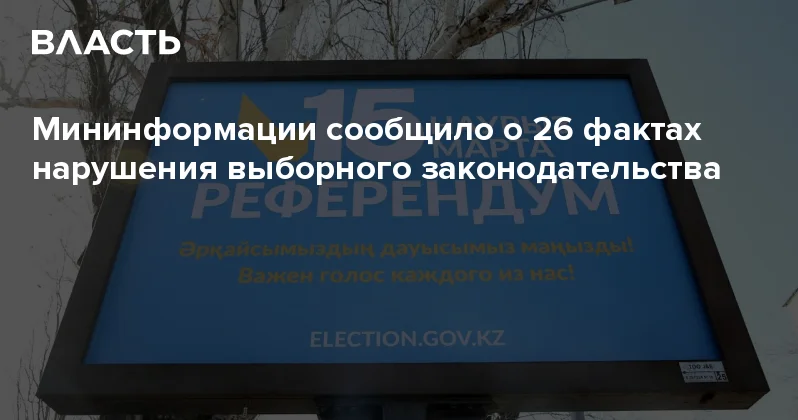 Мининформации сообщило о 26 фактах нарушения выборного законодательства Аналитический интернет журнал Власть