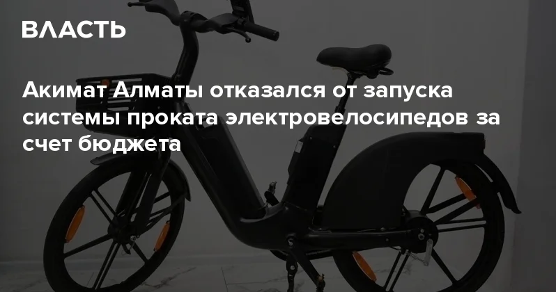 Акимат Алматы отказался от запуска системы проката электровелосипедов за счет бюджета Аналитический интернет журнал Власть