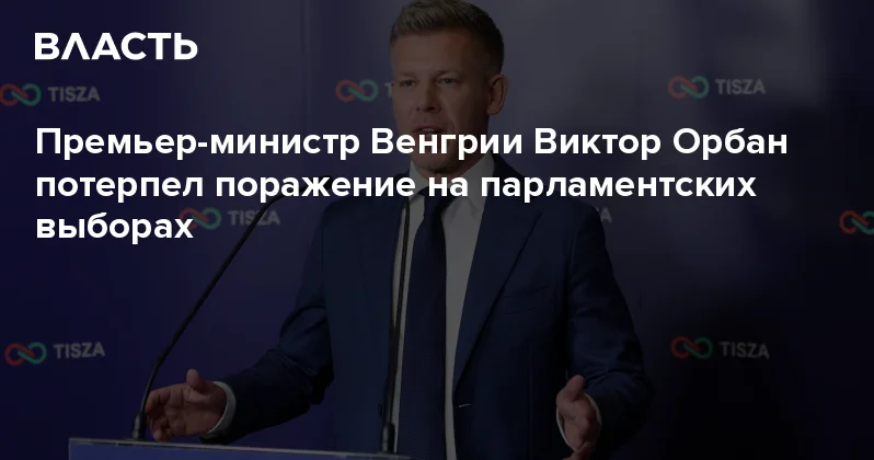 Премьер министр Венгрии Виктор Орбан потерпел поражение на парламентских выборах Аналитический интернет журнал Власть