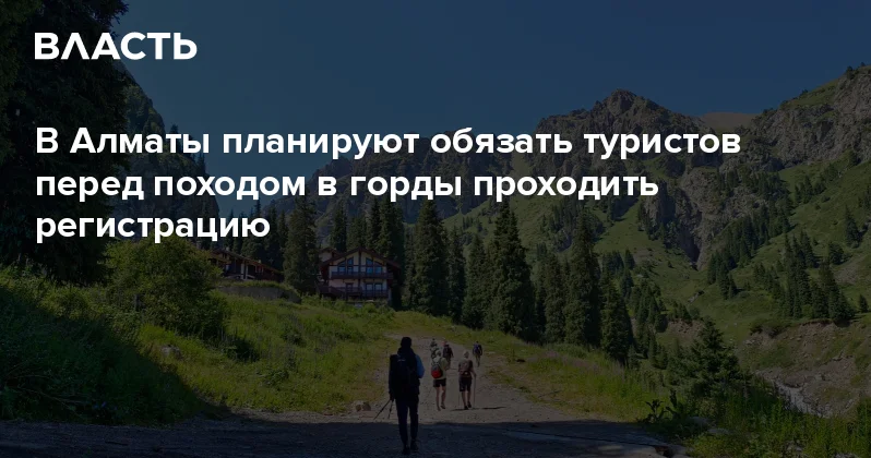 В Алматы планируют обязать туристов перед походом в горды проходить регистрацию Аналитический интернет журнал Власть
