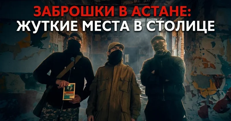 Заброшенная военная база в Астане: как сталкеры проникли в закрытые места. Репортаж