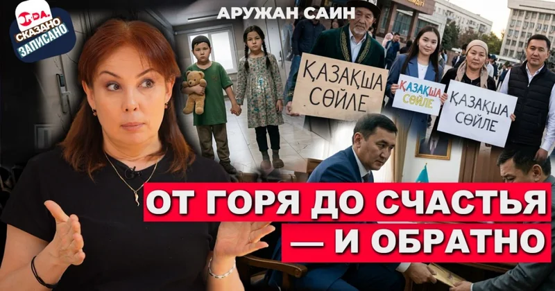 Дети умирали по дороге в аэропорт : Аружан Саин о детских домах, аутизме и провалах системы