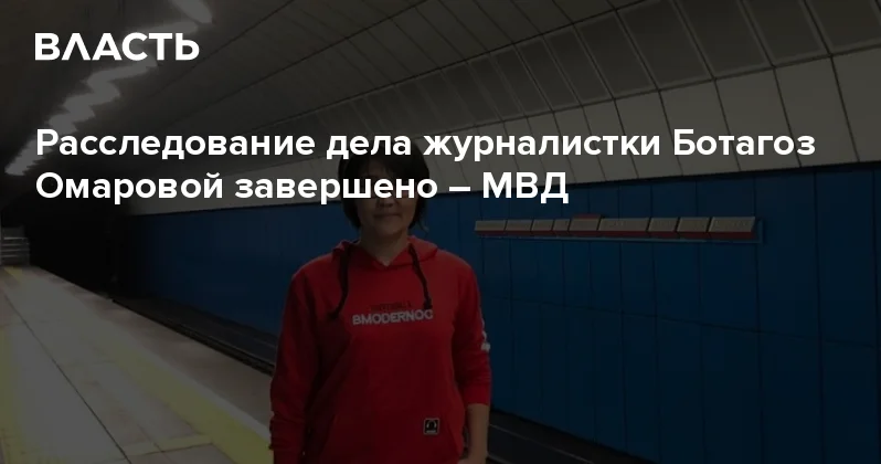 Расследование дела журналистки Ботагоз Омаровой завершено МВД Аналитический интернет журнал Власть
