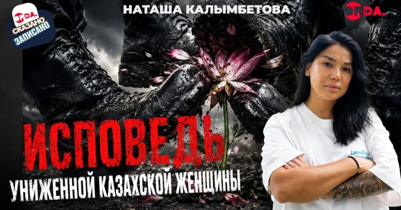 Два изнасилования, потерянный ребёнок и годы молчания: откровенное интервью Наташи Калымбетовой
