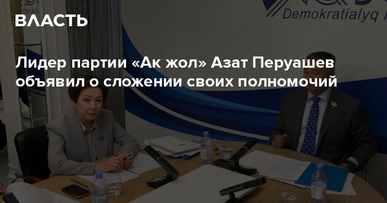 Лидер партии Ак жол Азат Перуашев объявил о сложении своих полномочий Аналитический интернет журнал Власть
