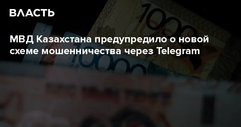 МВД Казахстана предупредило о новой схеме мошенничества через Telegram Аналитический интернет журнал Власть