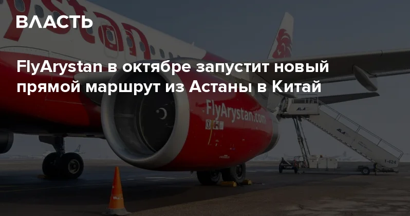 FlyArystan в октябре запустит новый прямой маршрут из Астаны в Китай Аналитический интернет журнал Власть