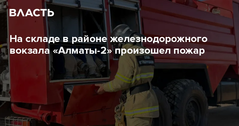 На складе в районе железнодорожного вокзала Алматы 2 произошел пожар Аналитический интернет журнал Власть