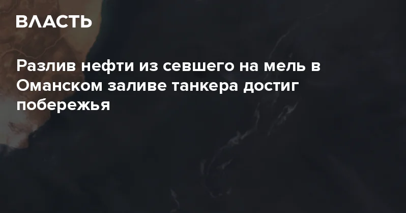 Разлив нефти из севшего на мель в Оманском заливе танкера достиг побережья Аналитический интернет журнал Власть
