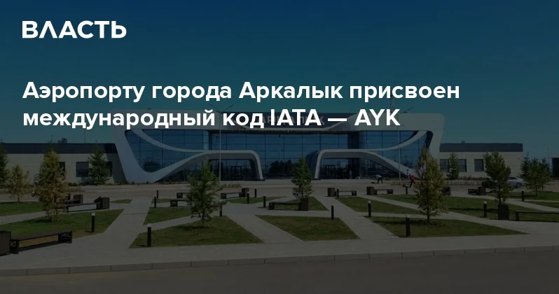 Аэропорту города Аркалык присвоен международный код IATA AYK Аналитический интернет журнал Власть